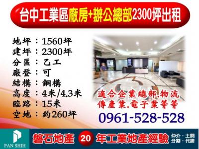 台中工業區｜廠房+辦公總部｜2300坪出租視意圖