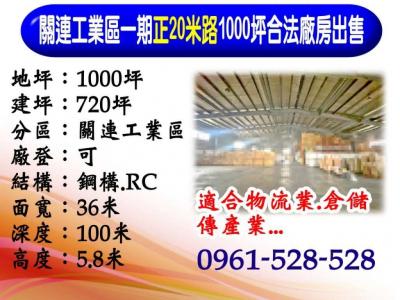 關連工業區｜正20米路｜1000坪｜合法廠房出售視意圖