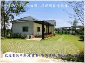 桃園市平鎮區66快速道路【復旦高中】歐洲田園休閒渡假小屋農舍農舍 桃園市平鎮區66快速道路【復旦高中】歐洲田園休閒渡假小屋農舍農舍