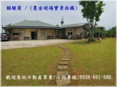 桃園市平鎮區中央大學【六和高中】接待會所休閒農舍農舍 桃園市平鎮區中央大學【六和高中】接待會所休閒農舍農舍